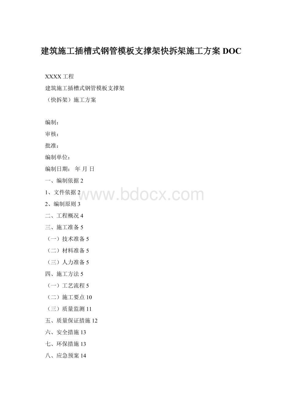 建筑施工插槽式钢管模板支撑架快拆架施工方案DOCWord文档下载推荐.docx