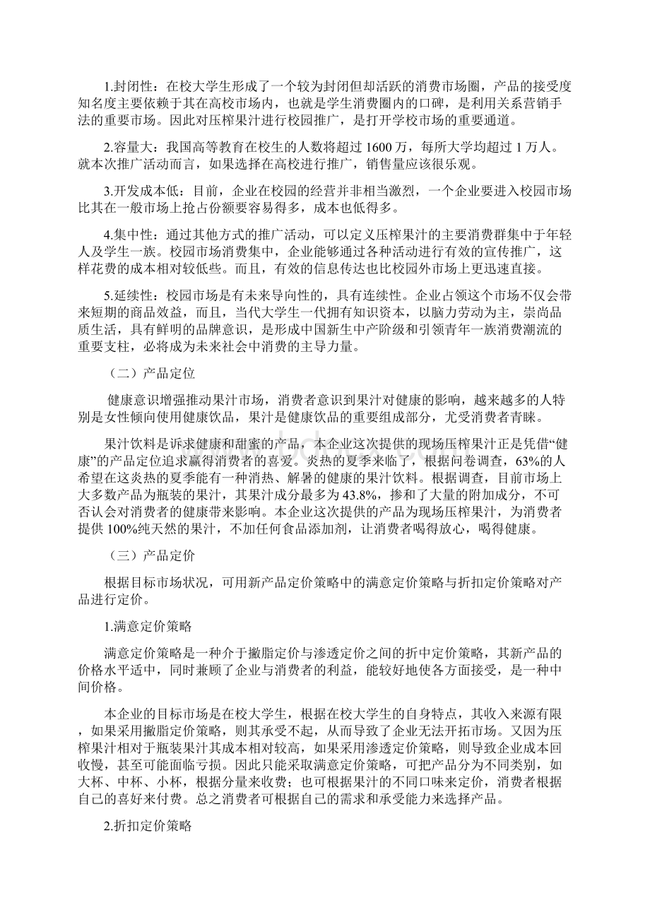 鲜榨果汁营销策划书Word文档格式.docx_第3页