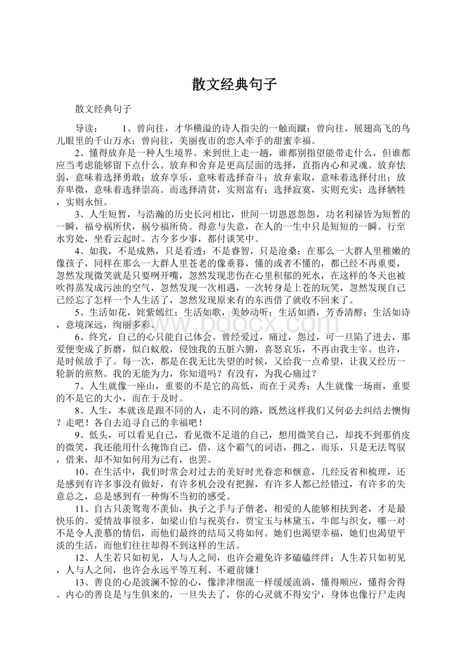 散文经典句子.docx