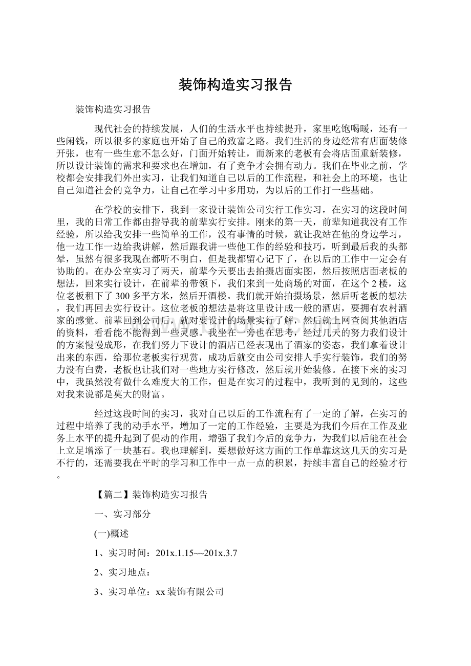 装饰构造实习报告.docx