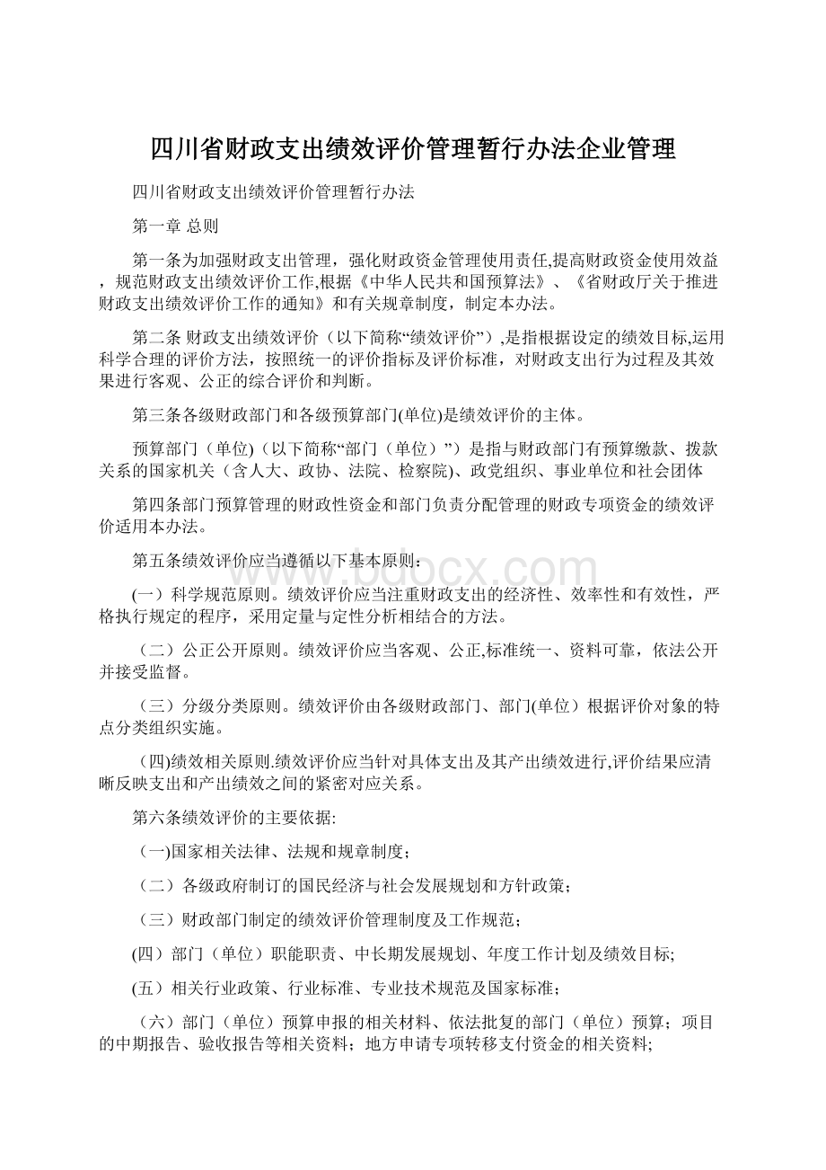 四川省财政支出绩效评价管理暂行办法企业管理.docx