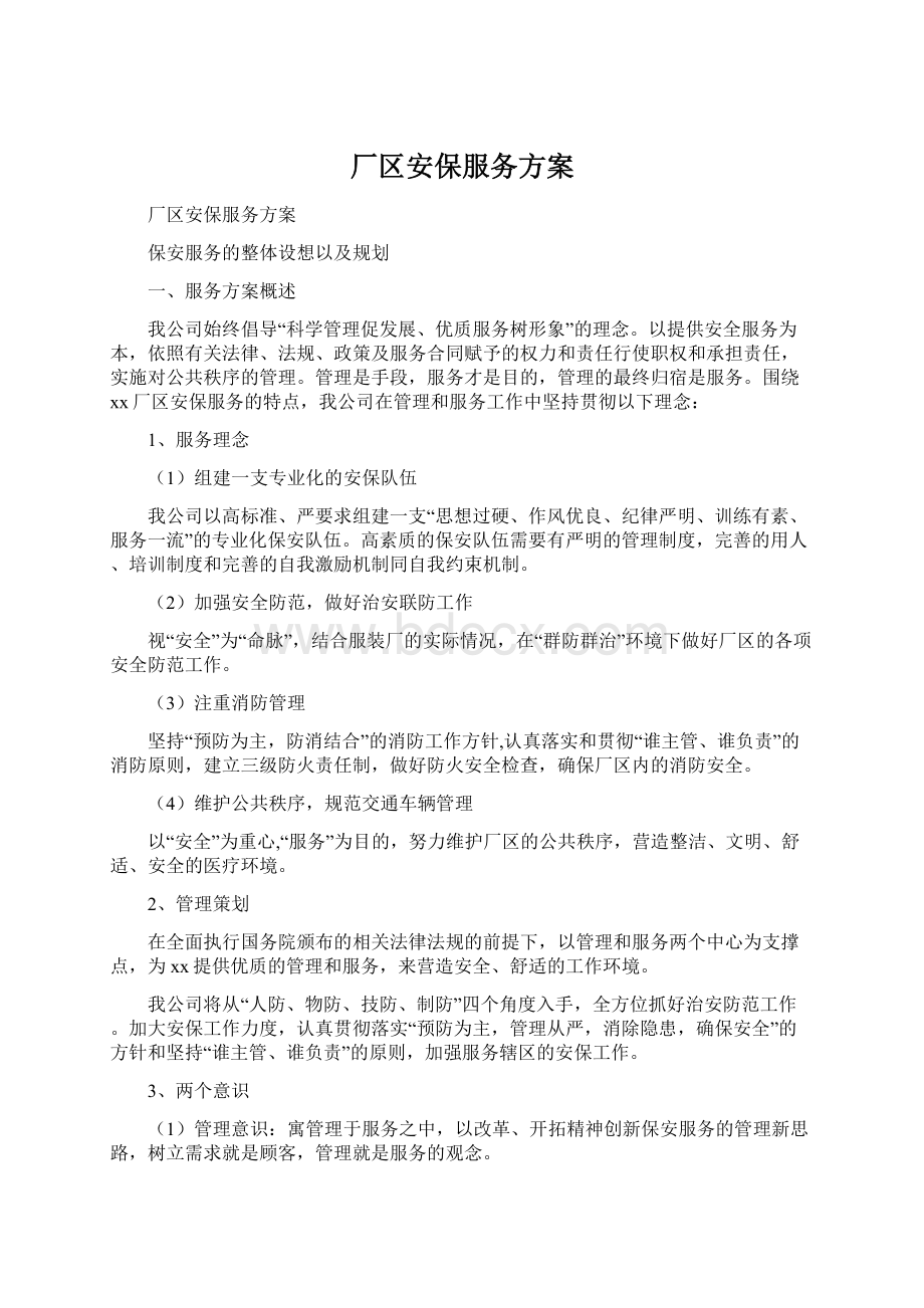 厂区安保服务方案文档格式.docx_第1页