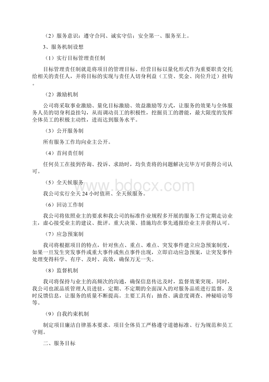 厂区安保服务方案文档格式.docx_第2页