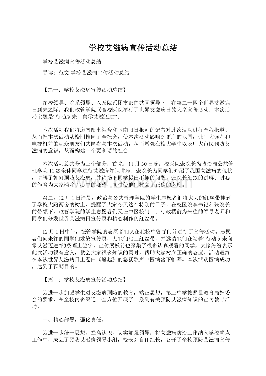 学校艾滋病宣传活动总结.docx