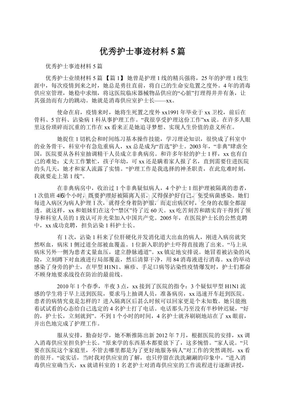 优秀护士事迹材料5篇Word文档下载推荐.docx