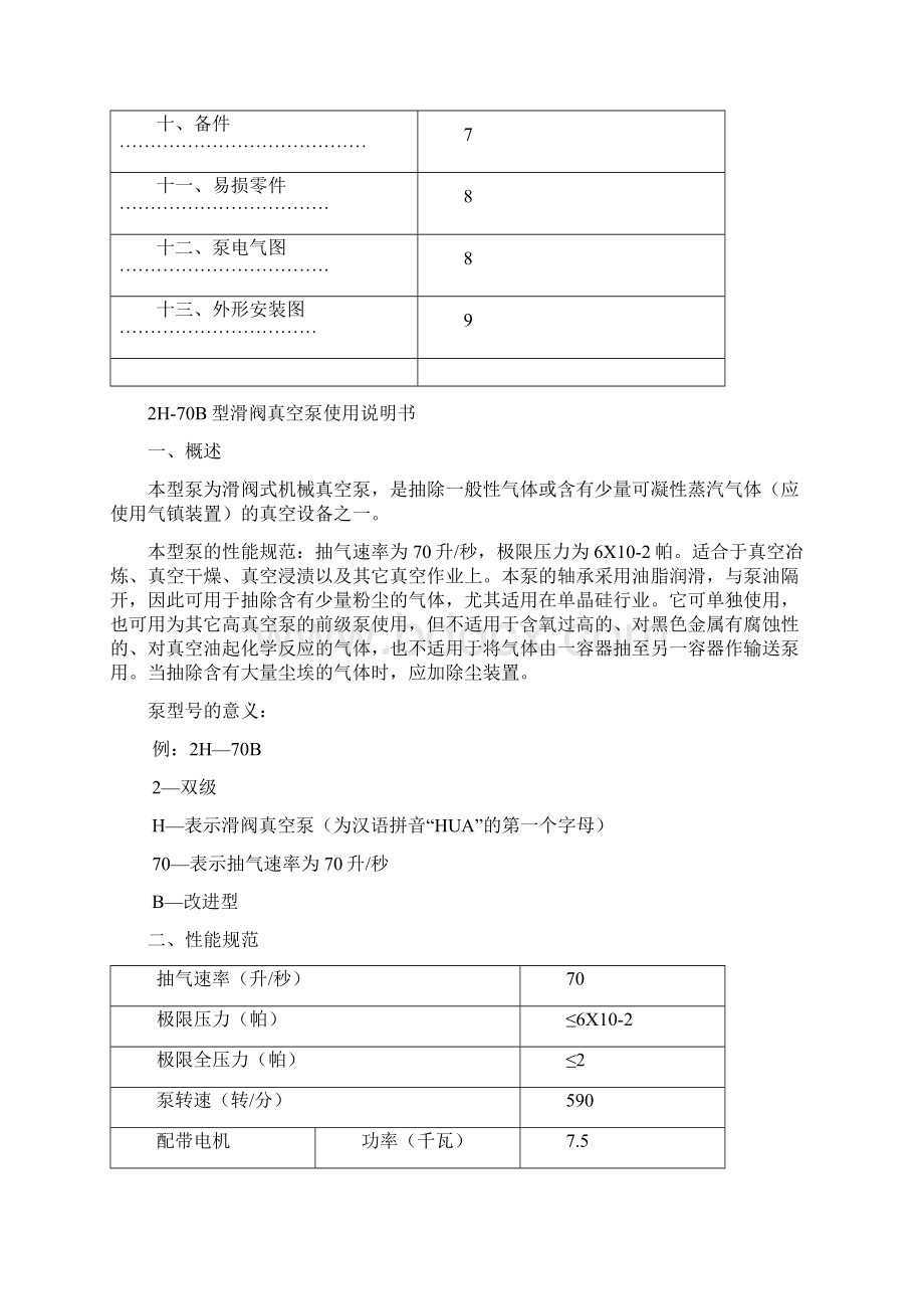 2H70B滑阀真空泵说明书Word格式.docx_第3页