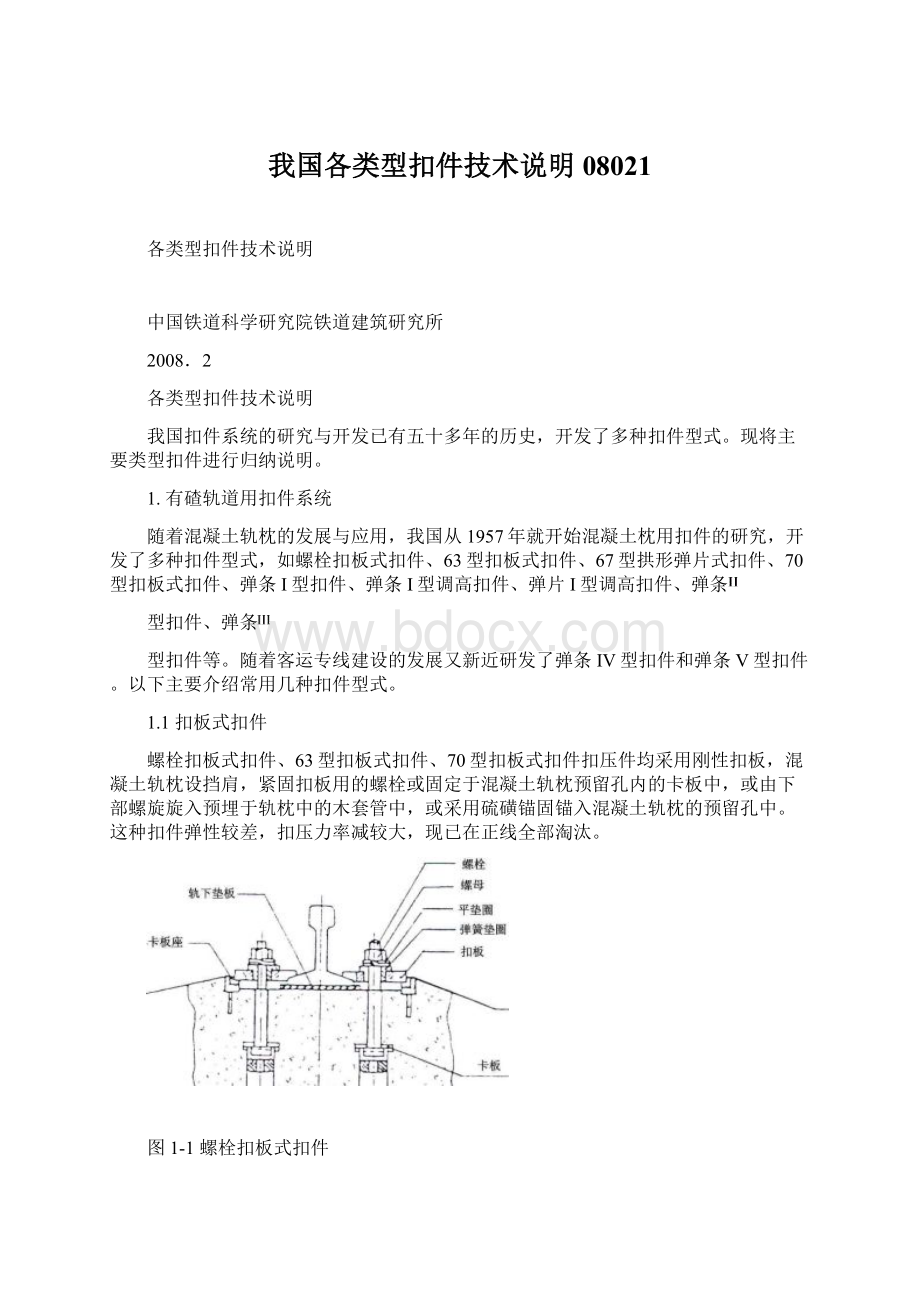 我国各类型扣件技术说明08021.docx_第1页