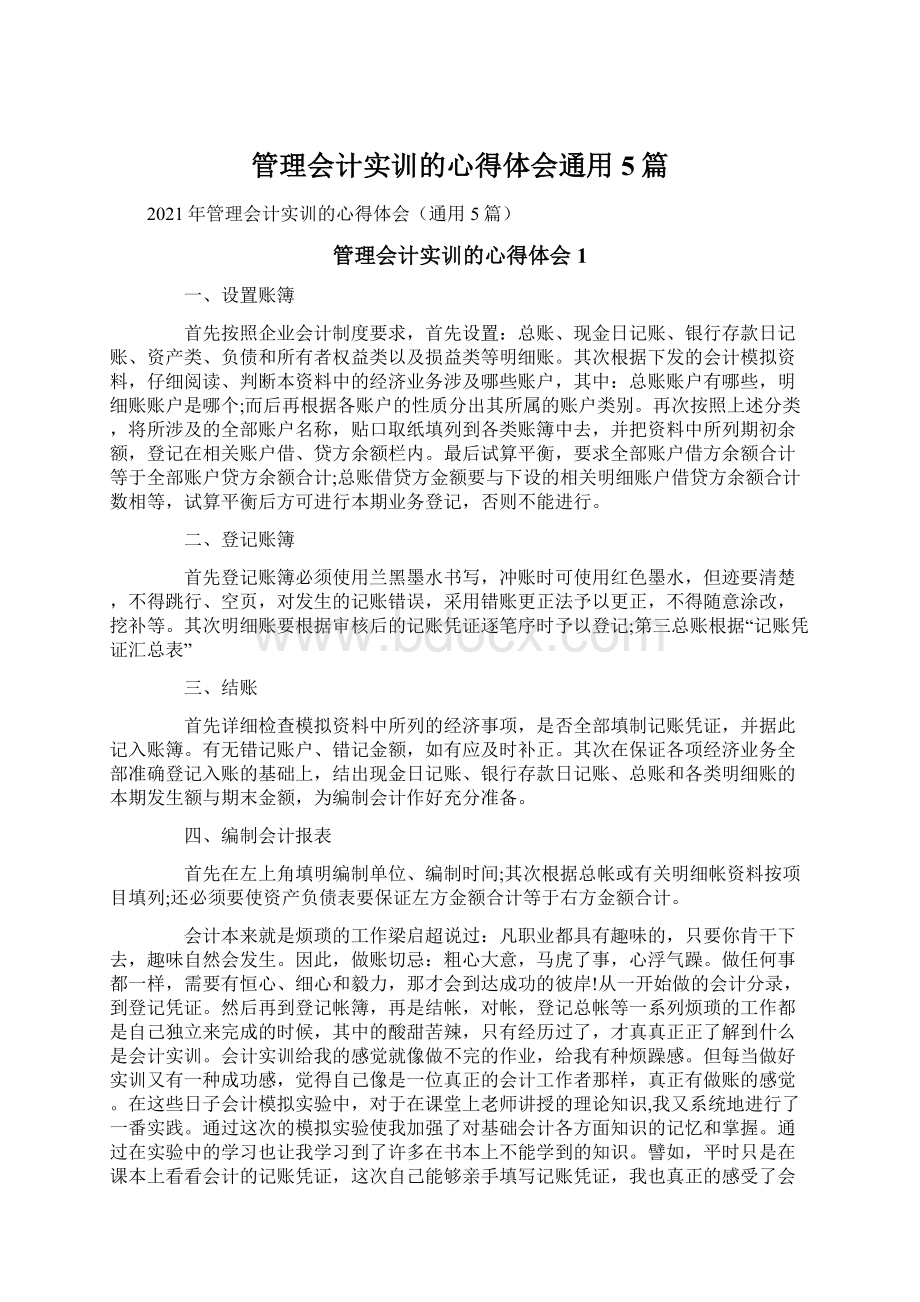 管理会计实训的心得体会通用5篇.docx