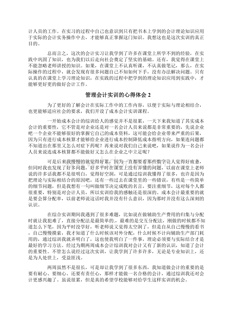 管理会计实训的心得体会通用5篇.docx_第2页