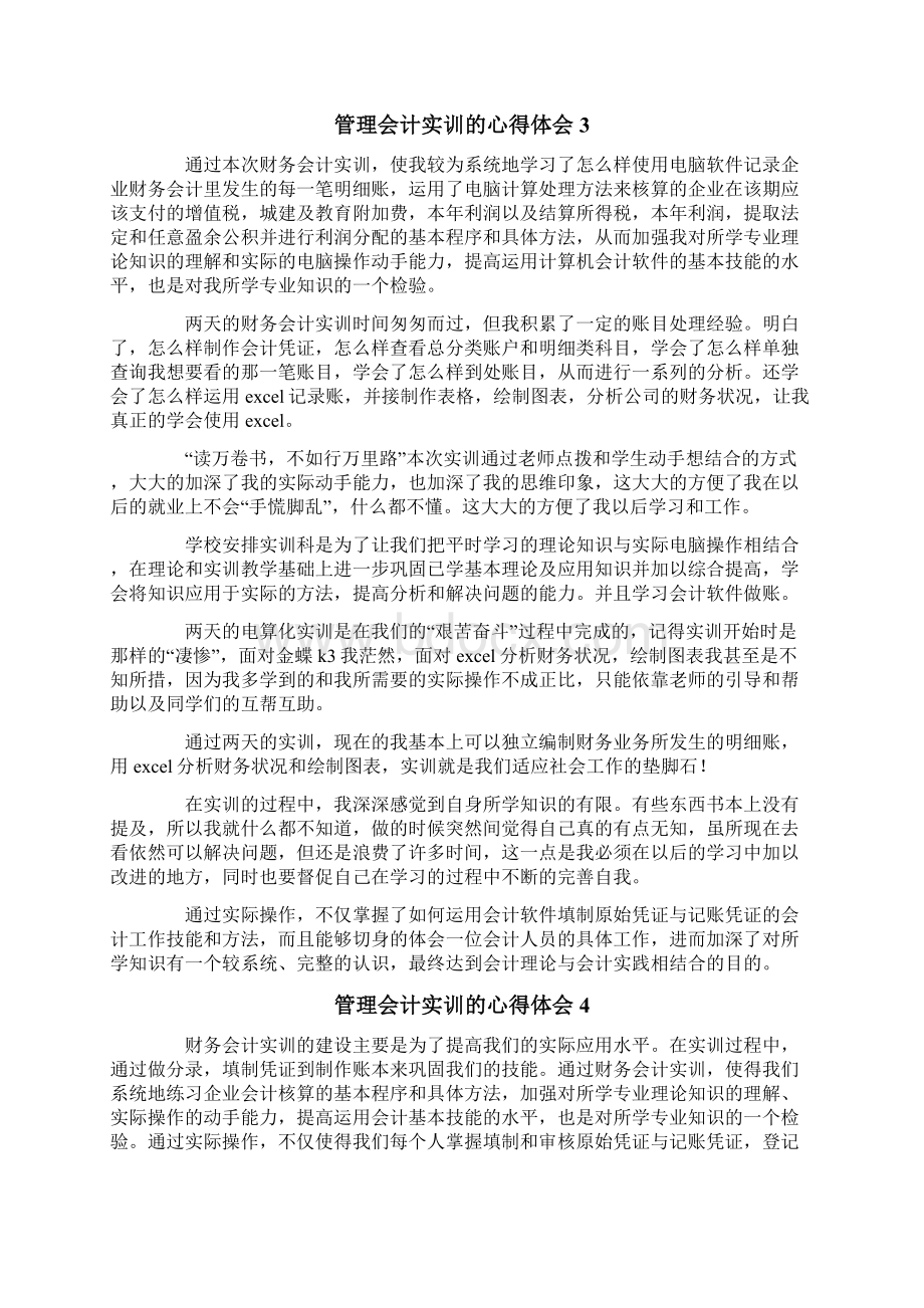 管理会计实训的心得体会通用5篇.docx_第3页