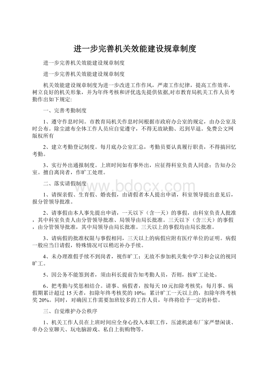 进一步完善机关效能建设规章制度.docx_第1页