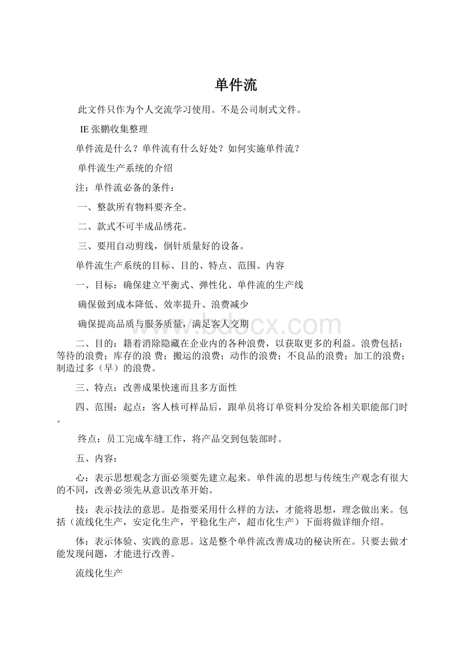 单件流Word格式文档下载.docx