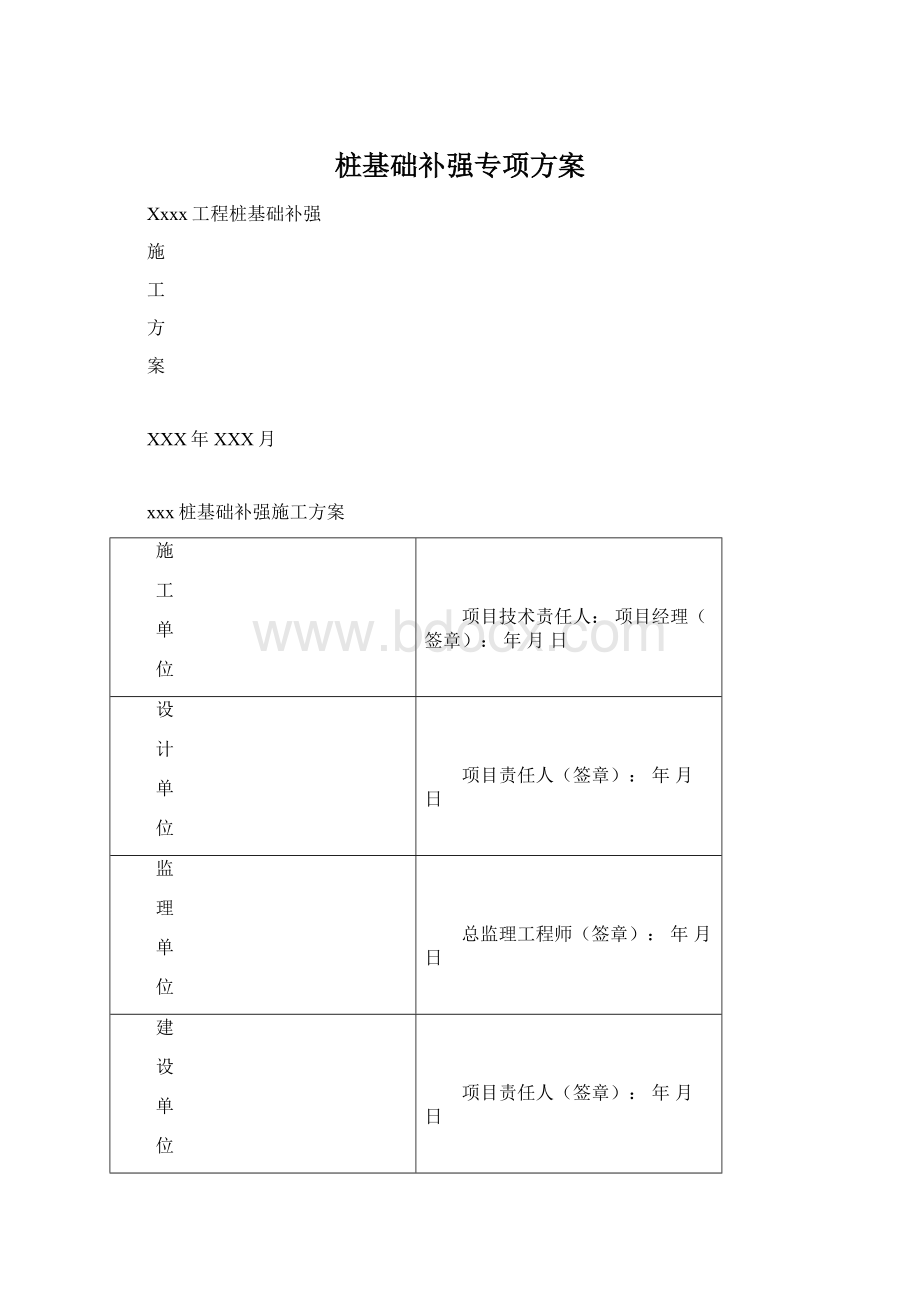 桩基础补强专项方案Word文档下载推荐.docx_第1页