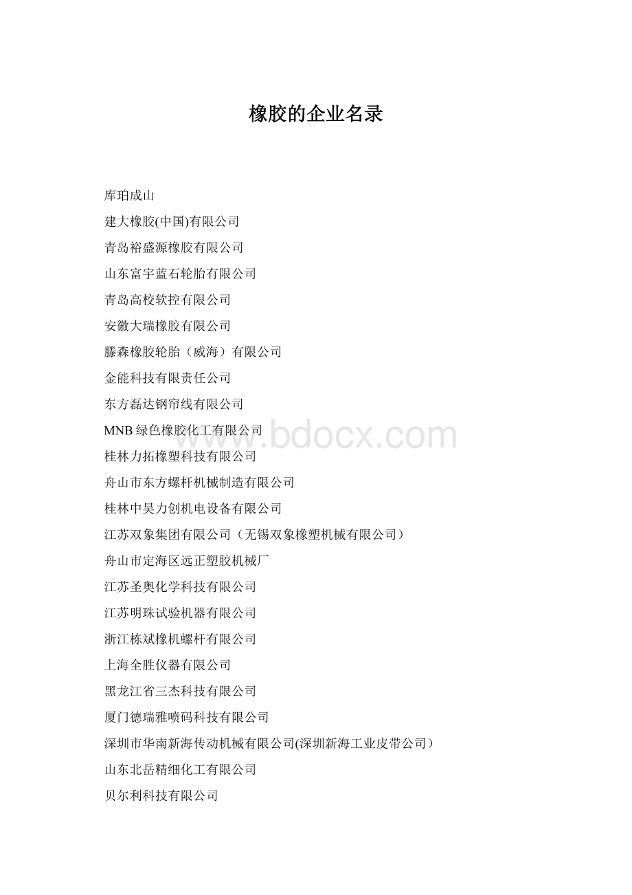 橡胶的企业名录Word文档格式.docx