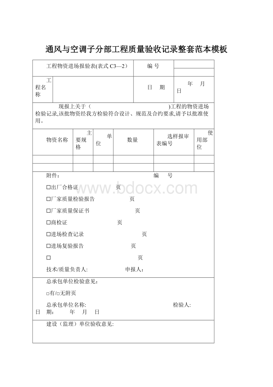 通风与空调子分部工程质量验收记录整套范本模板.docx