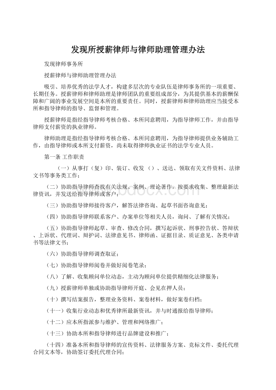 发现所授薪律师与律师助理管理办法文档格式.docx