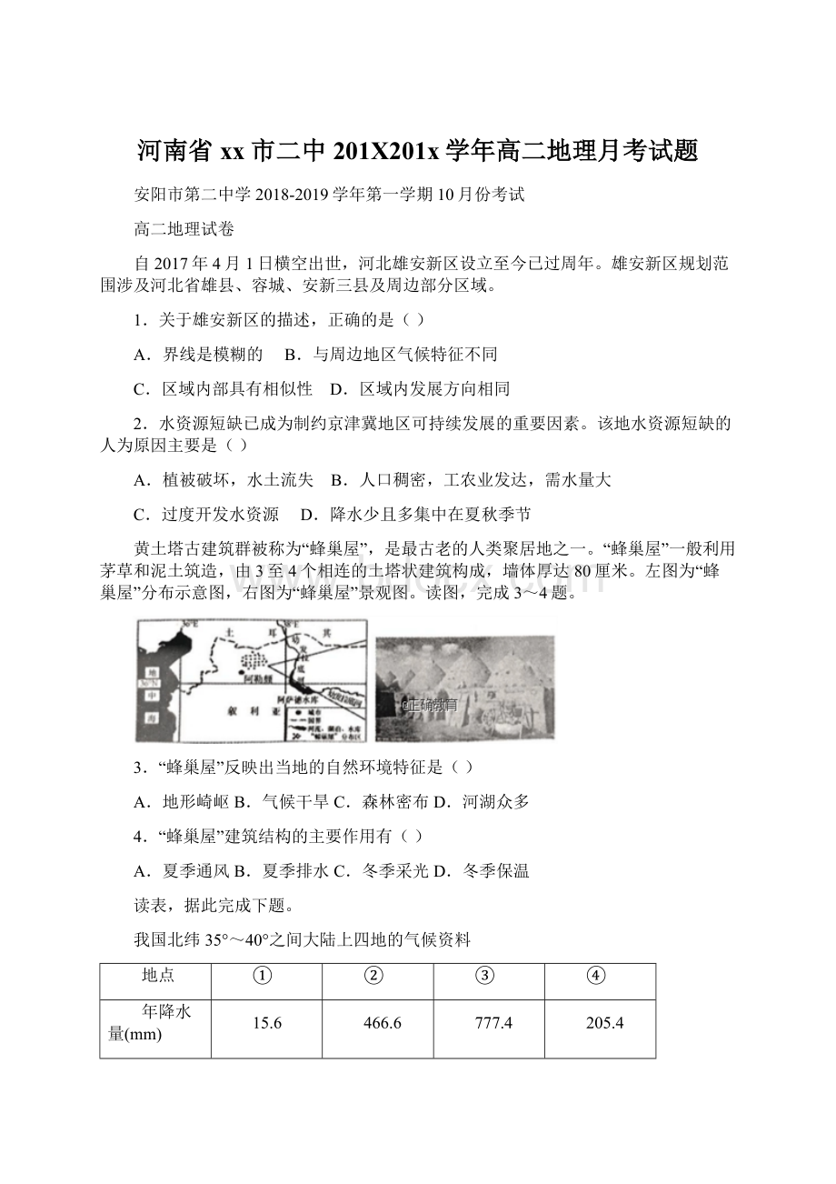 河南省xx市二中201X201x学年高二地理月考试题Word文档下载推荐.docx_第1页