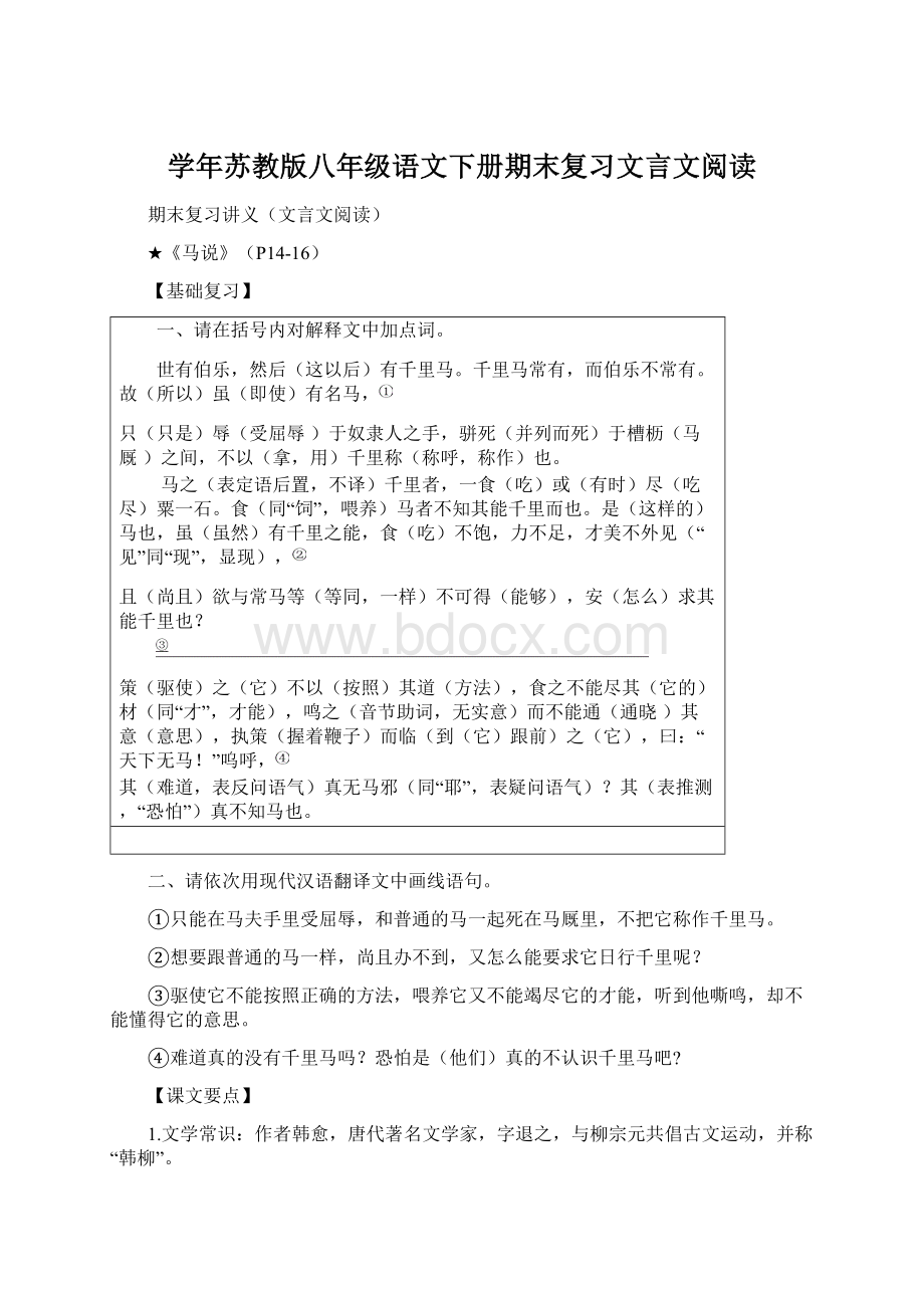 学年苏教版八年级语文下册期末复习文言文阅读.docx