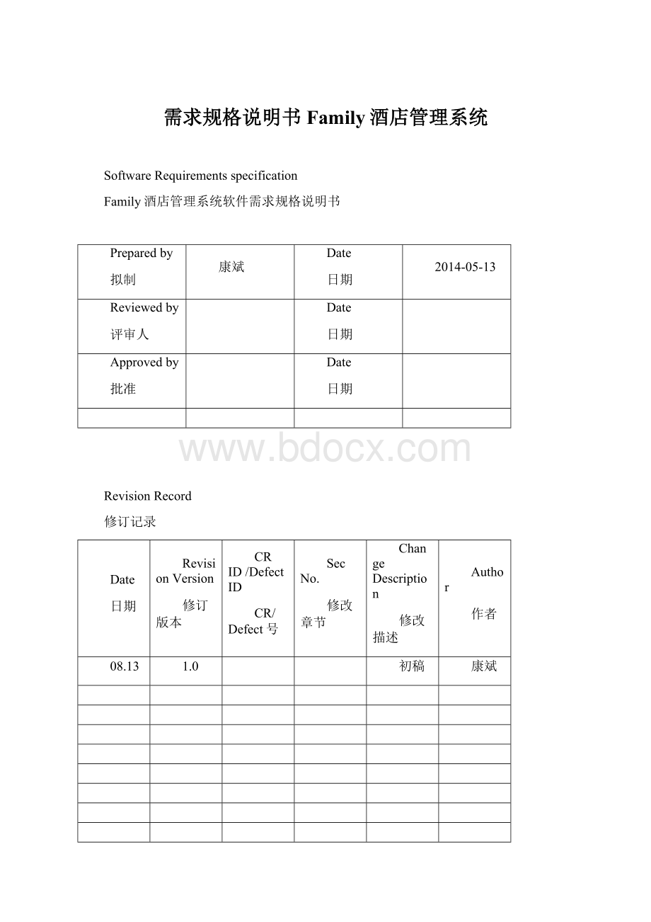 需求规格说明书Family酒店管理系统Word文档格式.docx