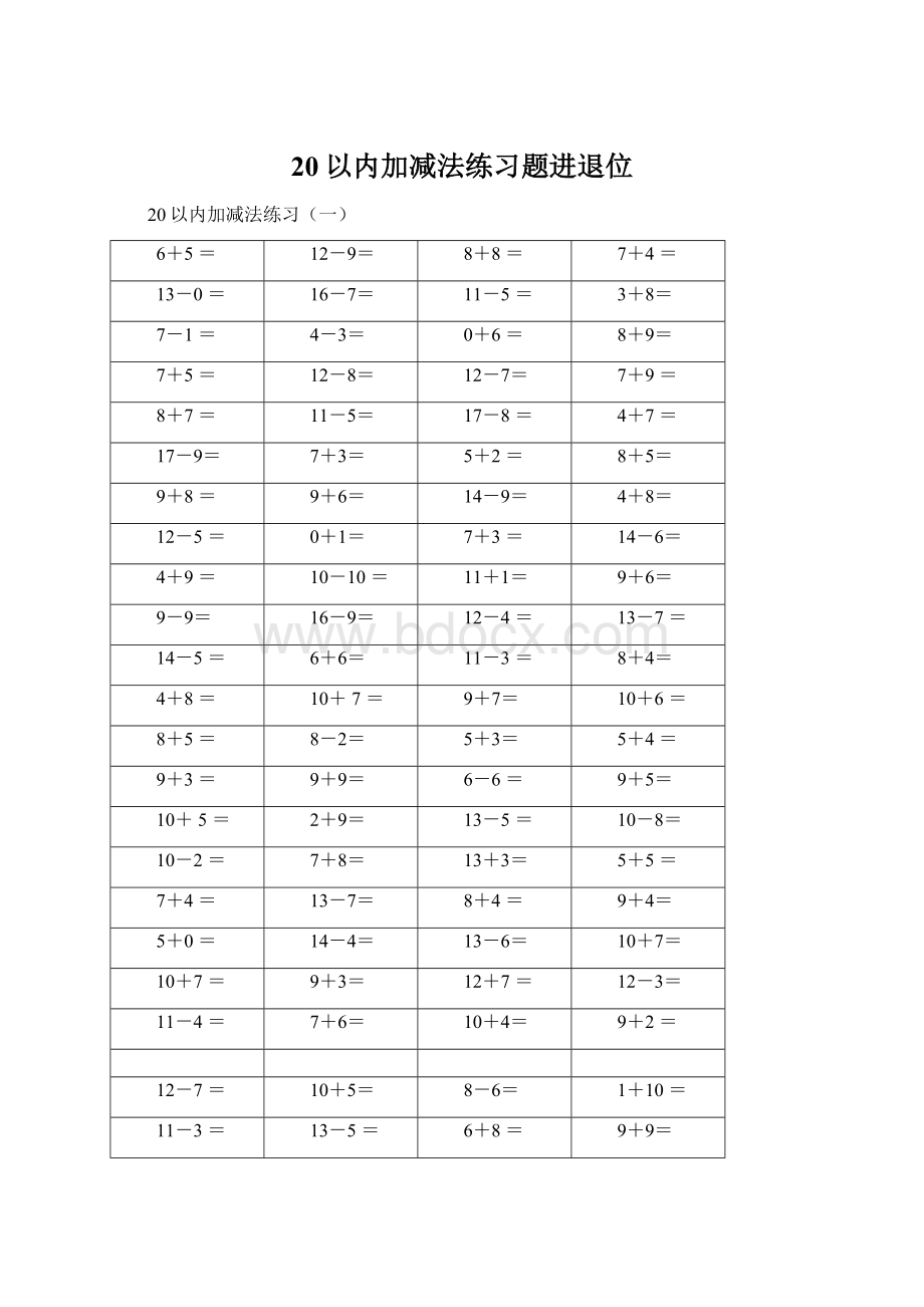 20以内加减法练习题进退位Word文档格式.docx