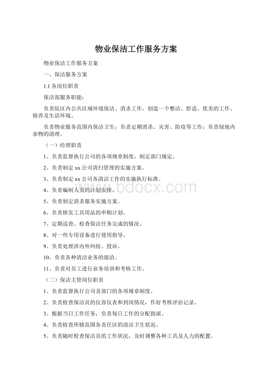 物业保洁工作服务方案Word文件下载.docx_第1页