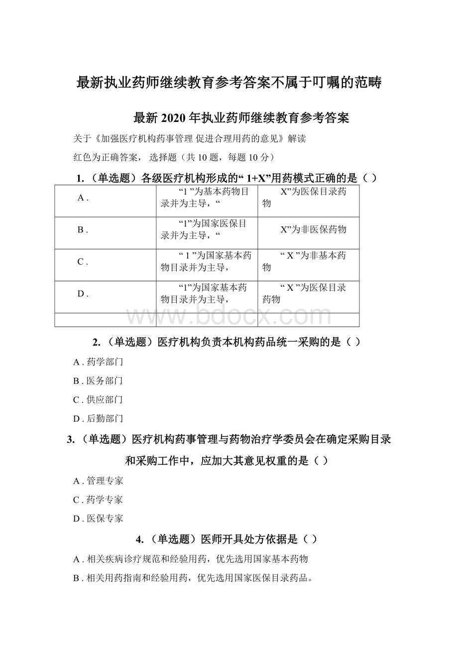 最新执业药师继续教育参考答案不属于叮嘱的范畴Word文档格式.docx