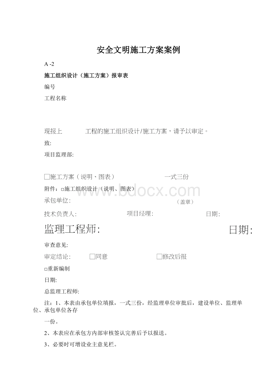 安全文明施工方案案例.docx_第1页