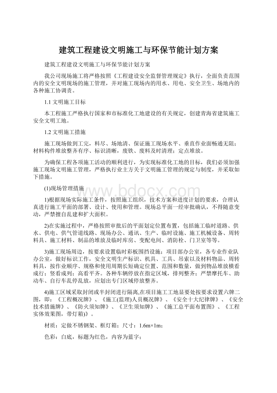 建筑工程建设文明施工与环保节能计划方案.docx