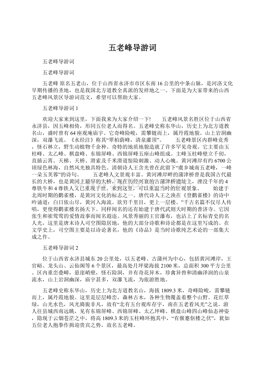 五老峰导游词文档格式.docx