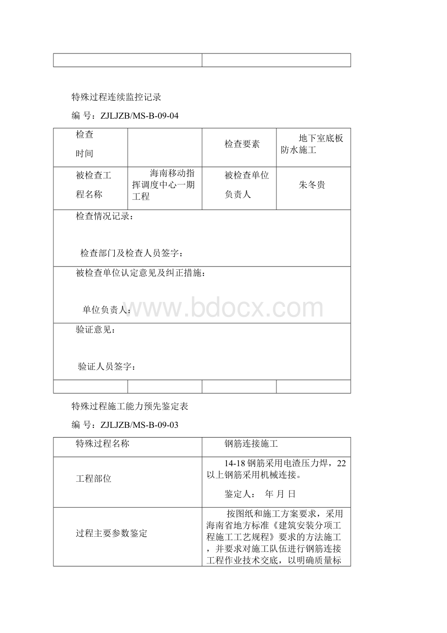 特殊过程施工能力预先鉴定表及连续监控记录.docx_第2页