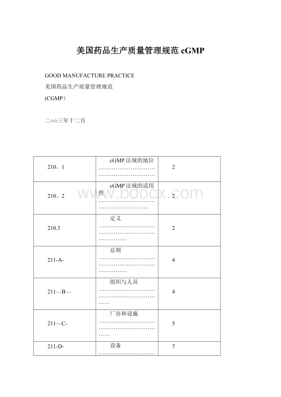 美国药品生产质量管理规范cGMPWord文件下载.docx_第1页