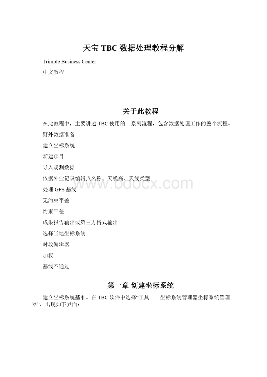 天宝TBC数据处理教程分解Word文件下载.docx