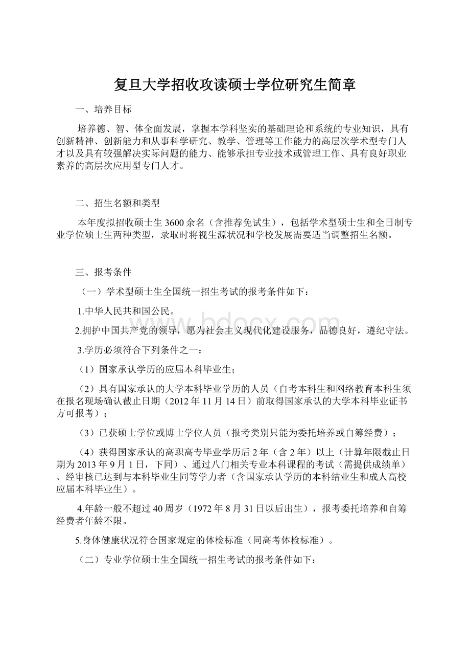 复旦大学招收攻读硕士学位研究生简章Word文件下载.docx