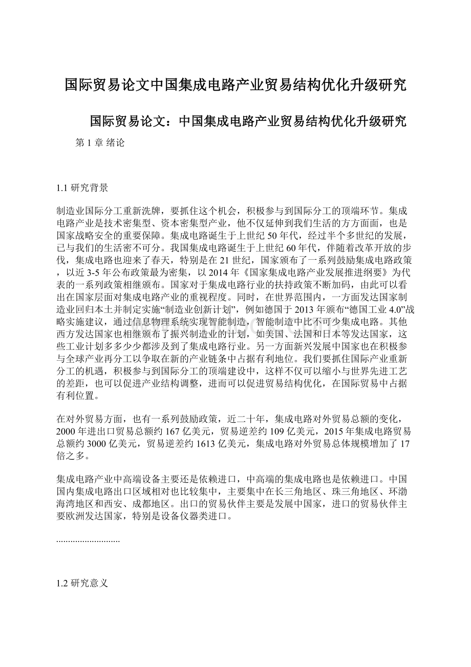 国际贸易论文中国集成电路产业贸易结构优化升级研究Word下载.docx_第1页