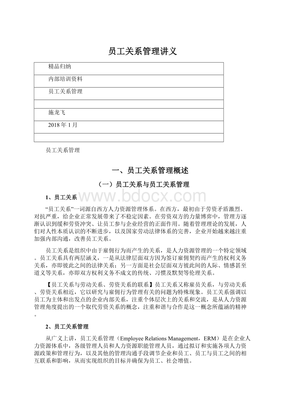 员工关系管理讲义.docx_第1页