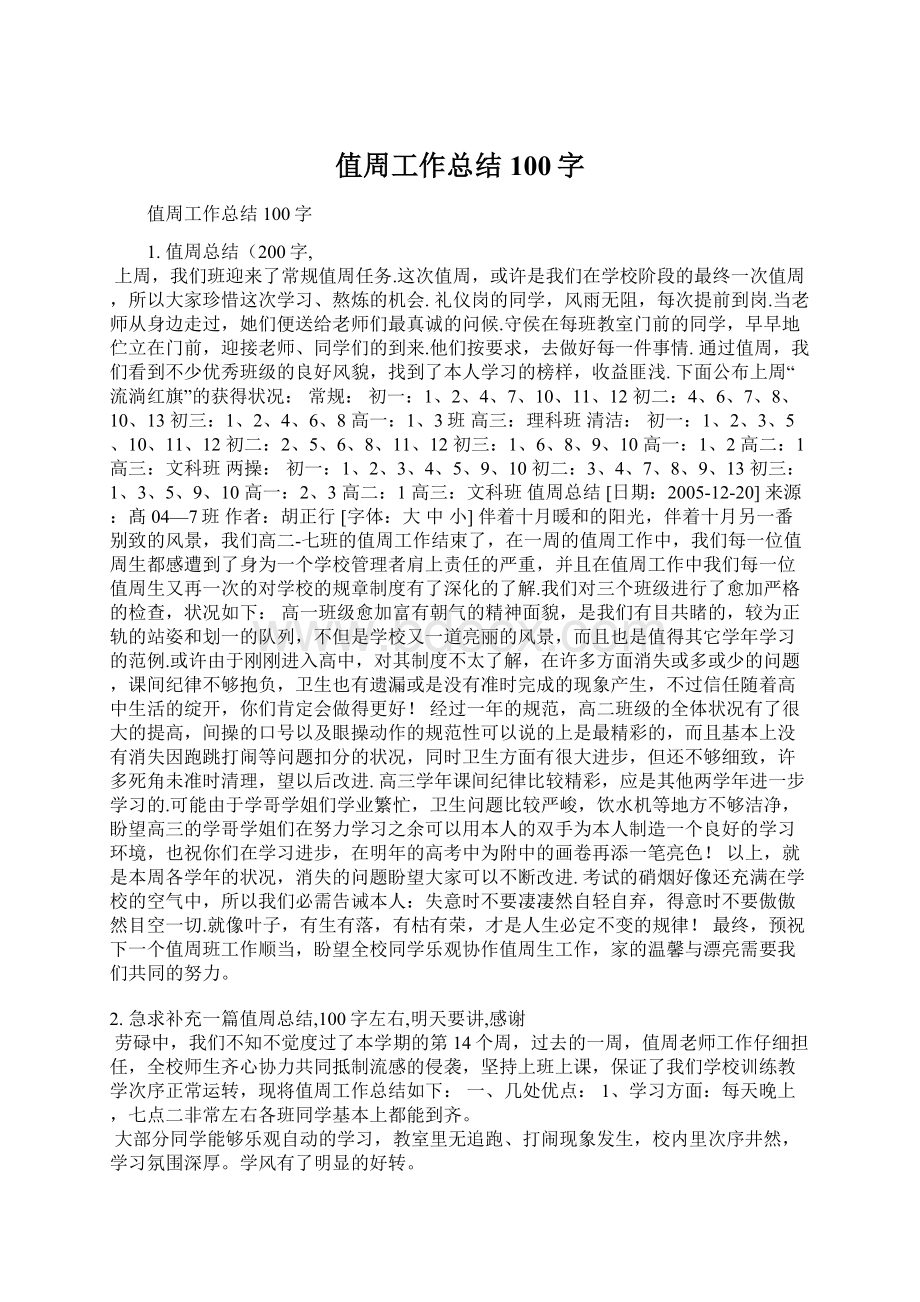 值周工作总结100字.docx_第1页