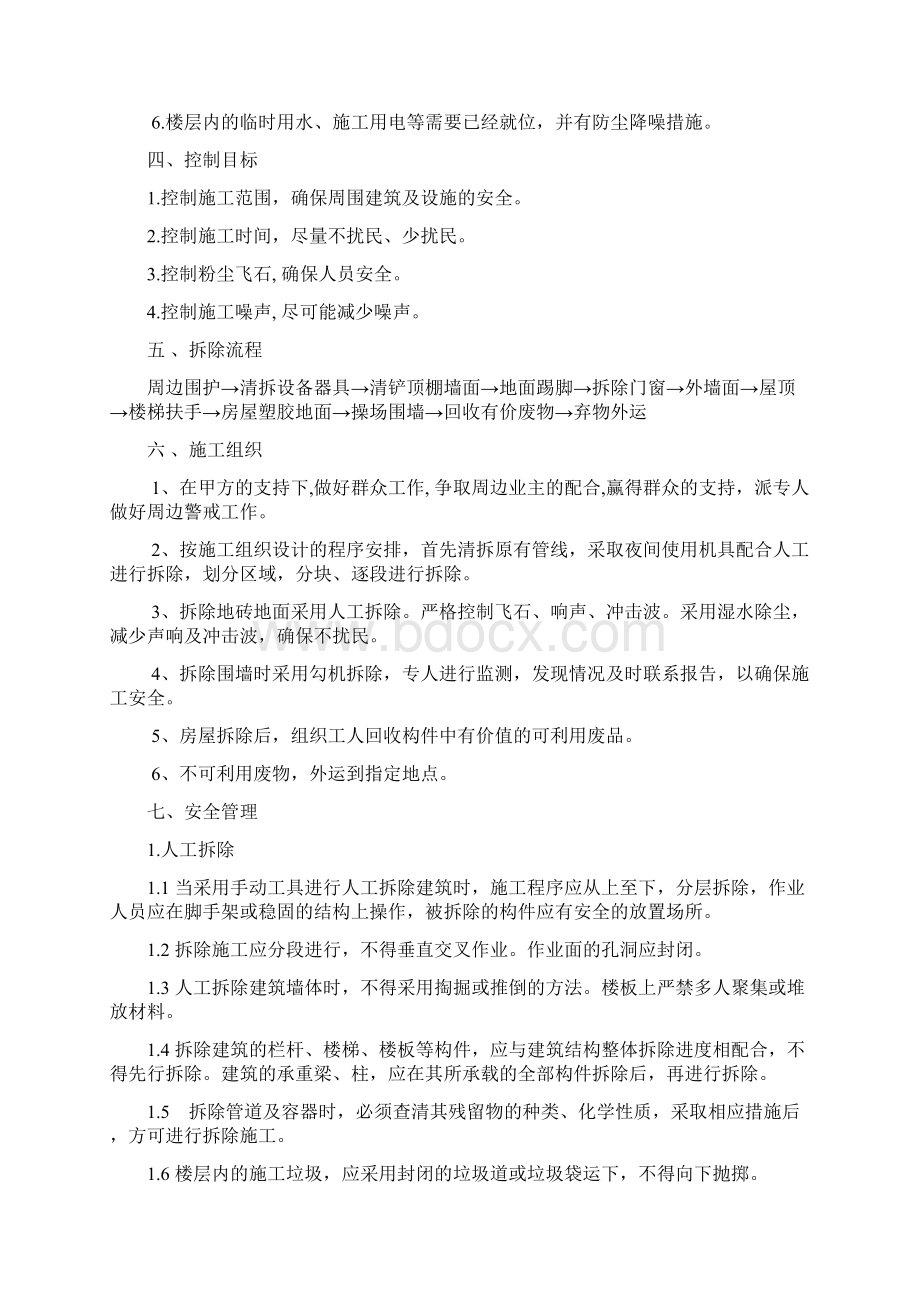 X学校拆除方案.docx_第2页