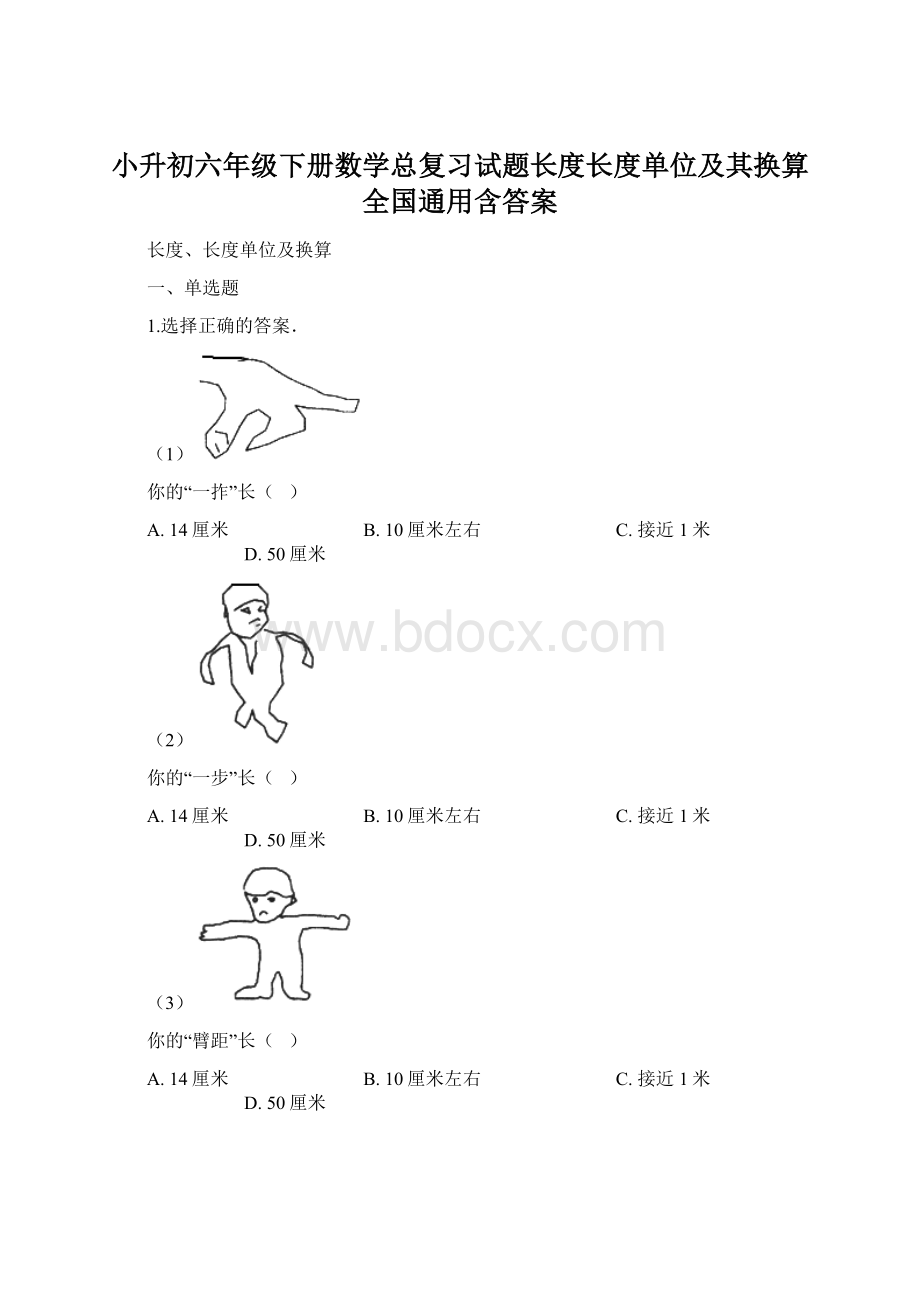 小升初六年级下册数学总复习试题长度长度单位及其换算全国通用含答案.docx