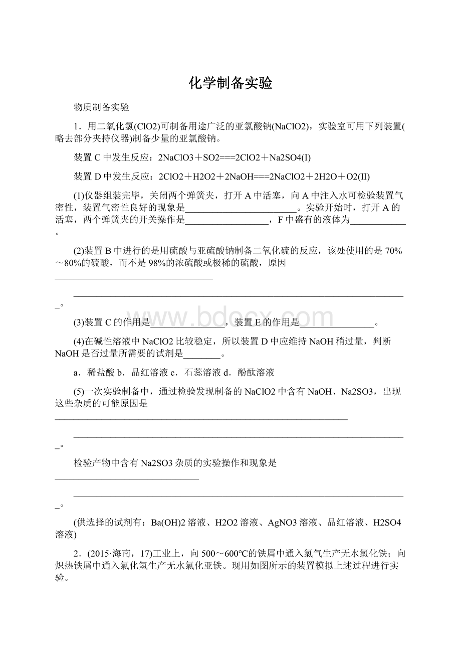 化学制备实验Word文档格式.docx