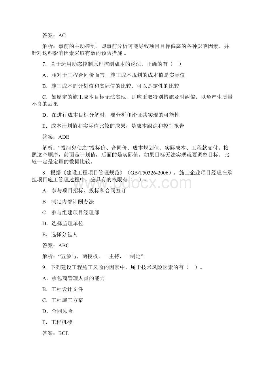 二建建设工程施工管理高质量习题集训二.docx_第3页