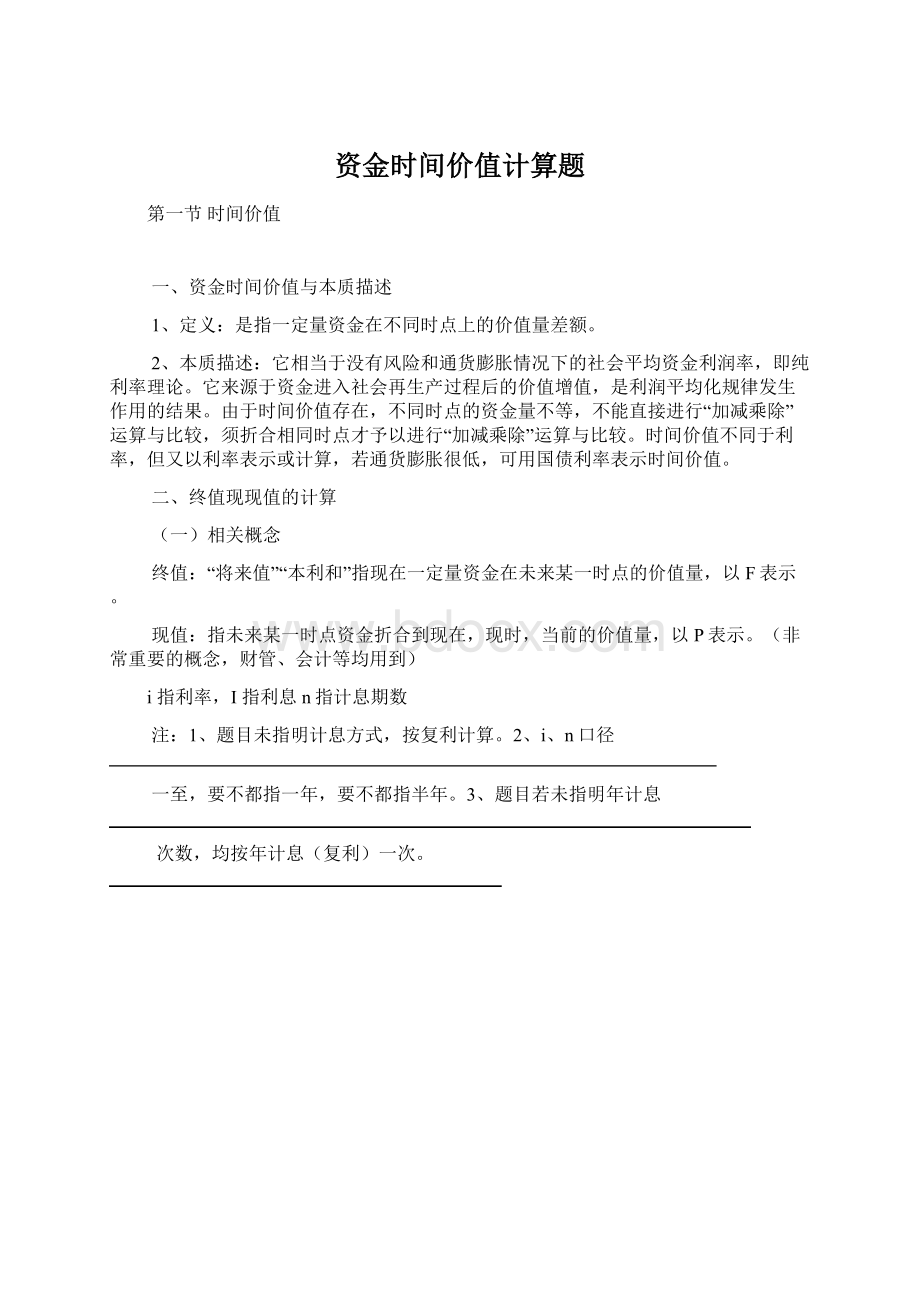 资金时间价值计算题Word格式文档下载.docx