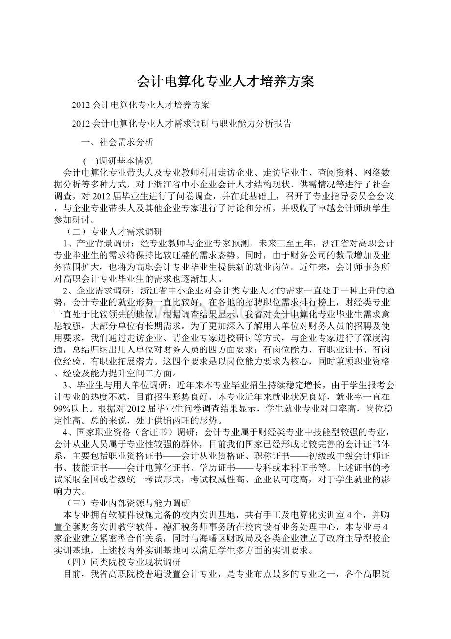 会计电算化专业人才培养方案Word文档格式.docx_第1页