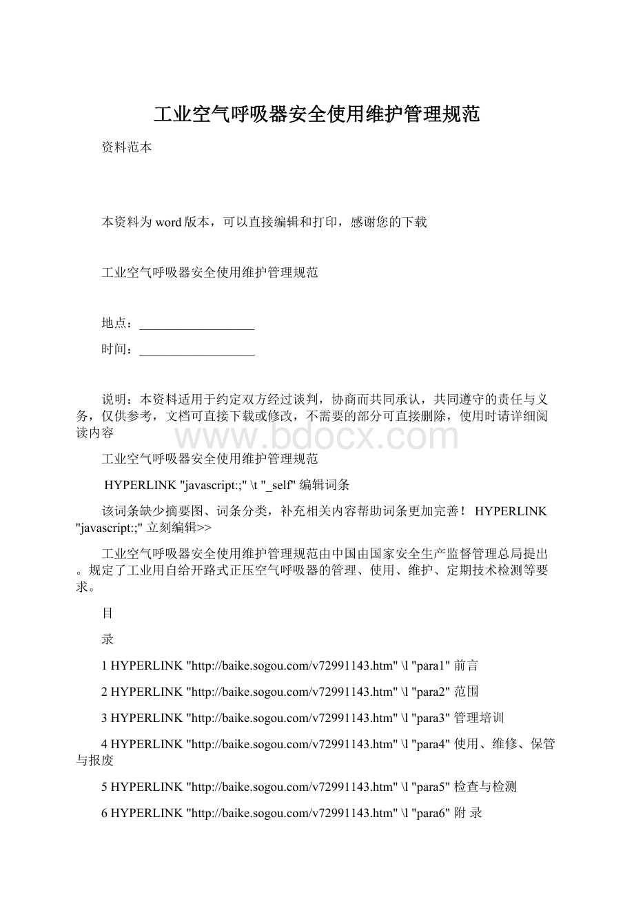 工业空气呼吸器安全使用维护管理规范Word格式.docx_第1页