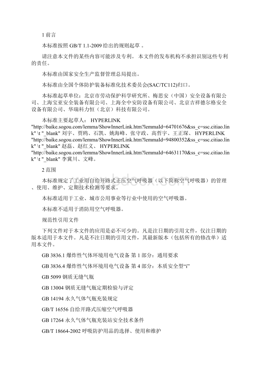 工业空气呼吸器安全使用维护管理规范Word格式.docx_第2页