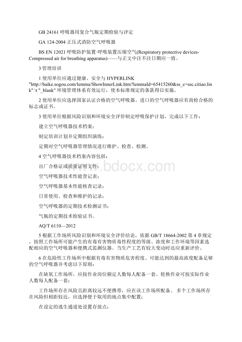 工业空气呼吸器安全使用维护管理规范Word格式.docx_第3页