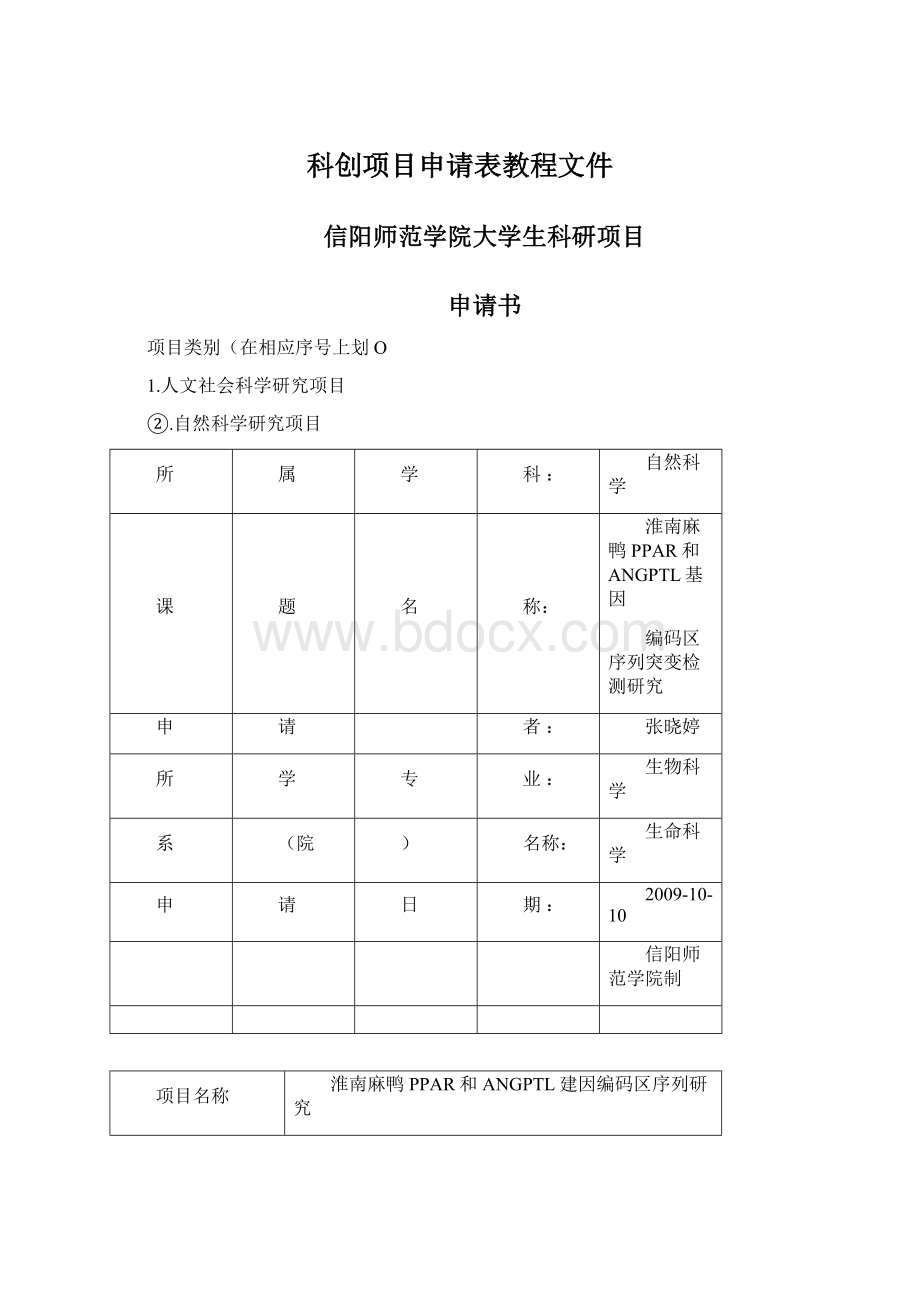 科创项目申请表教程文件Word格式.docx