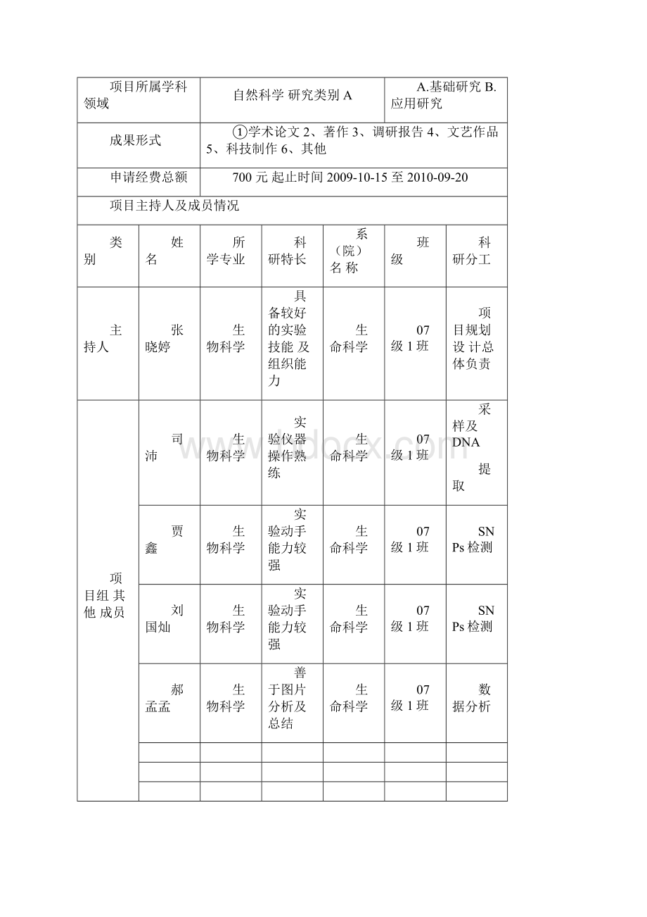 科创项目申请表教程文件Word格式.docx_第2页