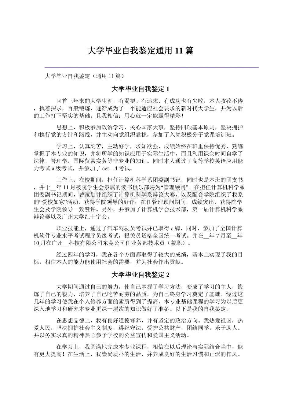 大学毕业自我鉴定通用11篇.docx_第1页