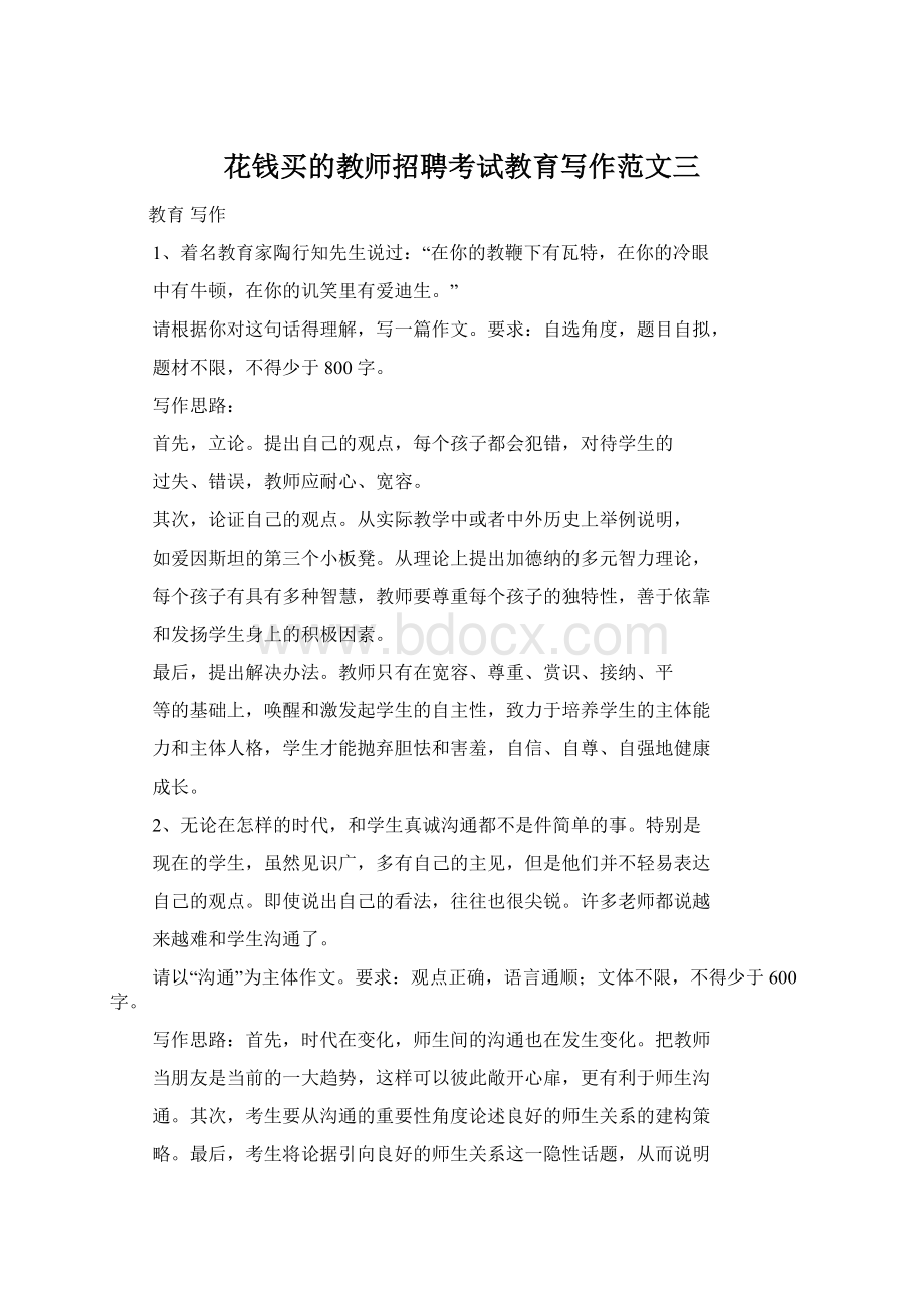 花钱买的教师招聘考试教育写作范文三Word下载.docx