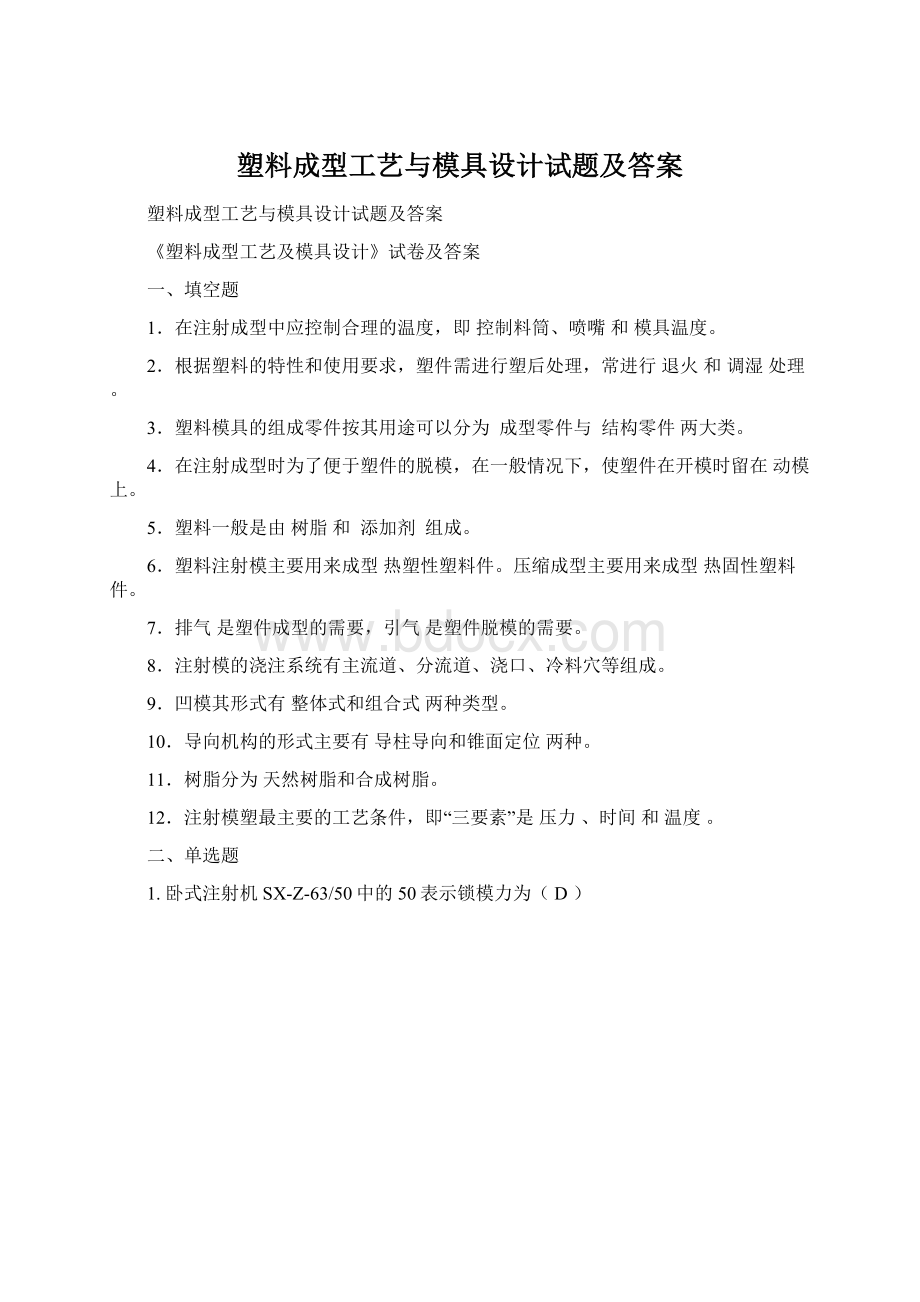 塑料成型工艺与模具设计试题及答案Word文档下载推荐.docx